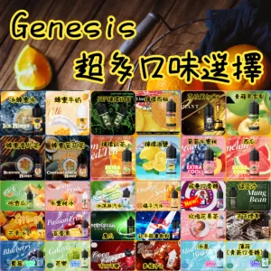 🔥【美國GENESIS小煙油】 30ml – 芭樂 檸檬西柚 青蘋果雪梨 檸檬海鹽 檸檬紅茶 橘子汽水 西瓜 冰泉 紅牛 魔爪 小金人 哈密瓜 小煙油